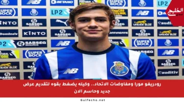 رودريغو مورا ومفاوضات الاتحاد.. وكيله يضغط بقوة لتقديم عرض جديد وحاسم الآن